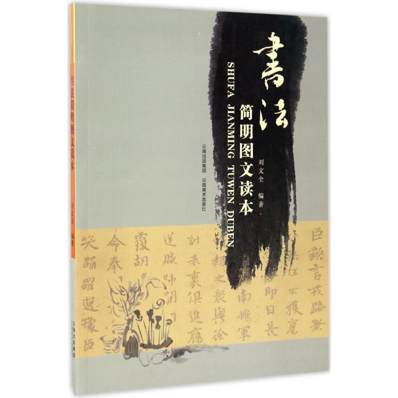 书法简明图文读本刘文全编著书法理论艺术云南美术出版社有限责任公司图书