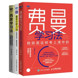 费曼法+西蒙法+康奈尔法共3册 友荣方略 人民邮电 新华书店正版