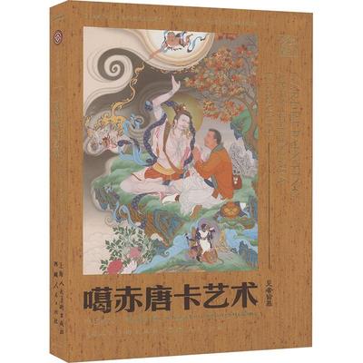 工巧宝藏 噶赤唐卡艺术民间工艺