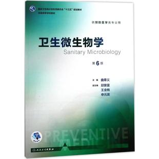 衛(wèi)生微生物學： 大中專理科醫(yī)藥衛(wèi)生 社 圖書 著 人民衛(wèi)生出版 主編 曲章義 第6版 大中專