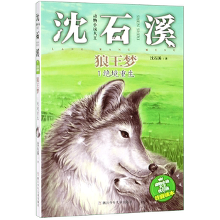 狼王梦(1绝境重生)/动物小说大王沈石溪注音读本