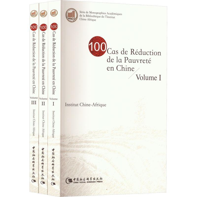 书籍正版 100 cas de réduction de la pauvreté en Chine 中国非洲研究院 中国社会科学出版社 经济 9787522708577