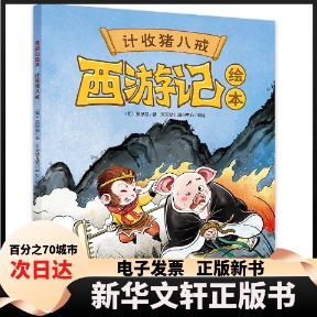 【新华书店】 计收猪八戒 [明]吴承恩 著 天天幼儿知识中心 绘 天天出版社
