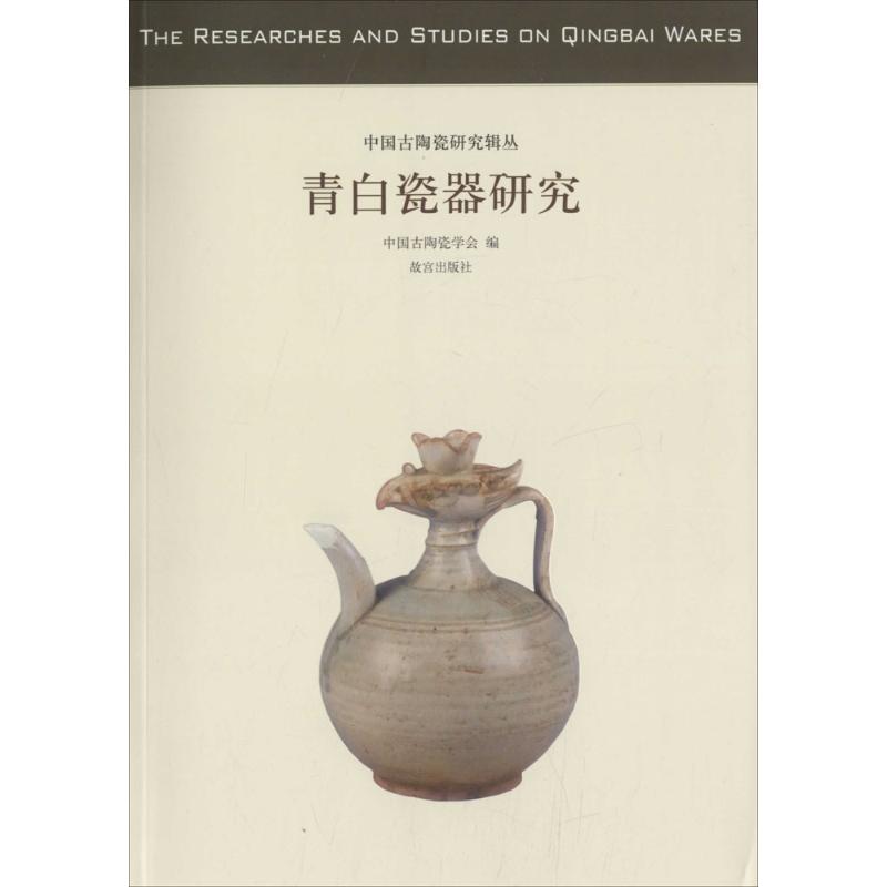 青白瓷器研究 中国古陶瓷学会 编 古董、玉器、收藏 艺术 故宫出版社 图书|ruв категории книги/журнал/газета, справочник/энциклопедия, каталог книг резюме индекс - от Buy2taobao.com для оказания профессиональной услуги покупки агента Taobao