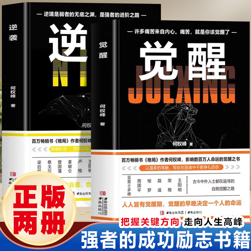 觉醒+逆袭（百万书《格局》作者何权峰，响数百万人命运的觉醒之书） 何权峰 青岛出版社 新华书店正版,书籍/杂志/报纸,外国随笔/散文集,淘宝优惠券,粉丝福利购,淘宝优惠卷