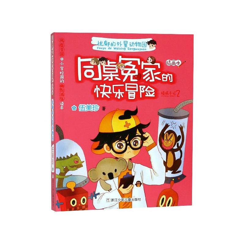 忧郁的外星动物园(插画本)/同桌冤家的快乐冒险