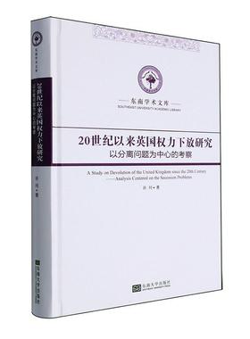 书籍正版 20世纪以来英国权力下放研究:以分离问题为中心的考察:analysis centered on t 许川 东南大学出版社 政治 9787576609141
