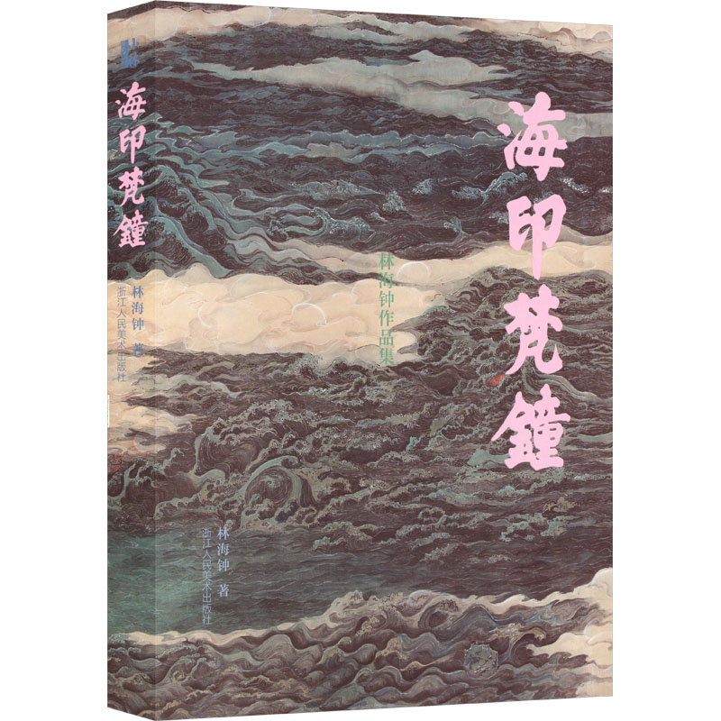 海印梵钟美术作品