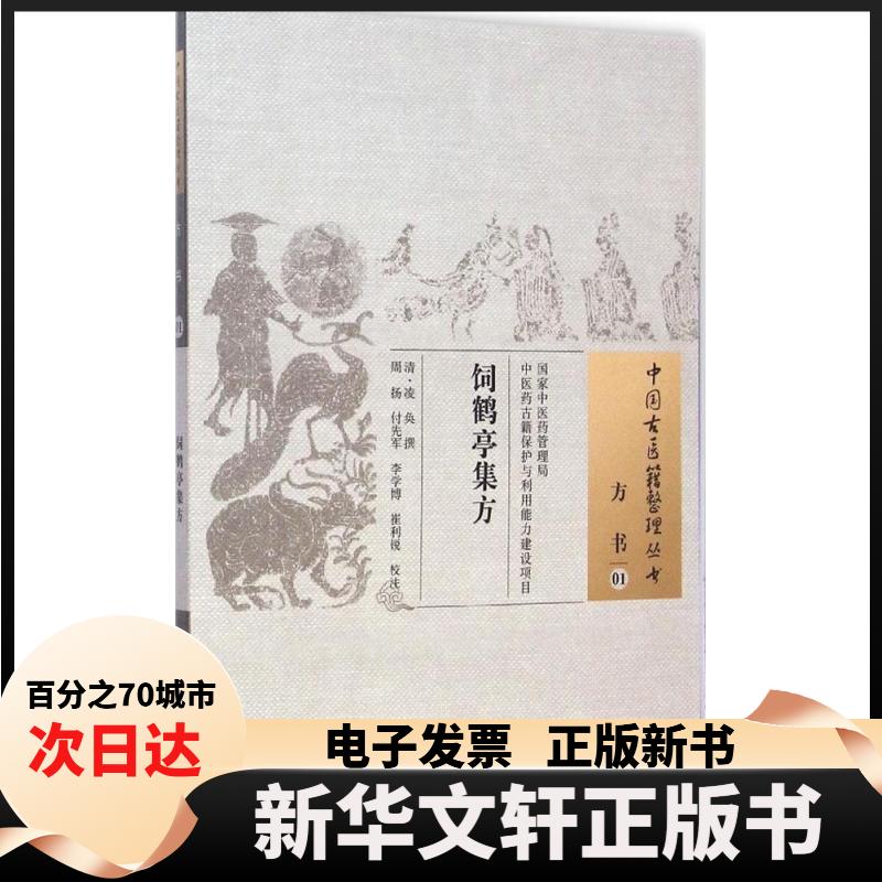 【新华书店】 饲鹤亭集方 (清)凌奂 撰;周扬 等 校注 著作 中国中医药出版社 - 实物图