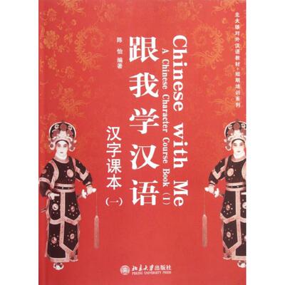 汉字课本(1)/陈怡/跟我学汉语：陈怡 著作 大中专公共其它语种 大中专 北京大学出版社 图书