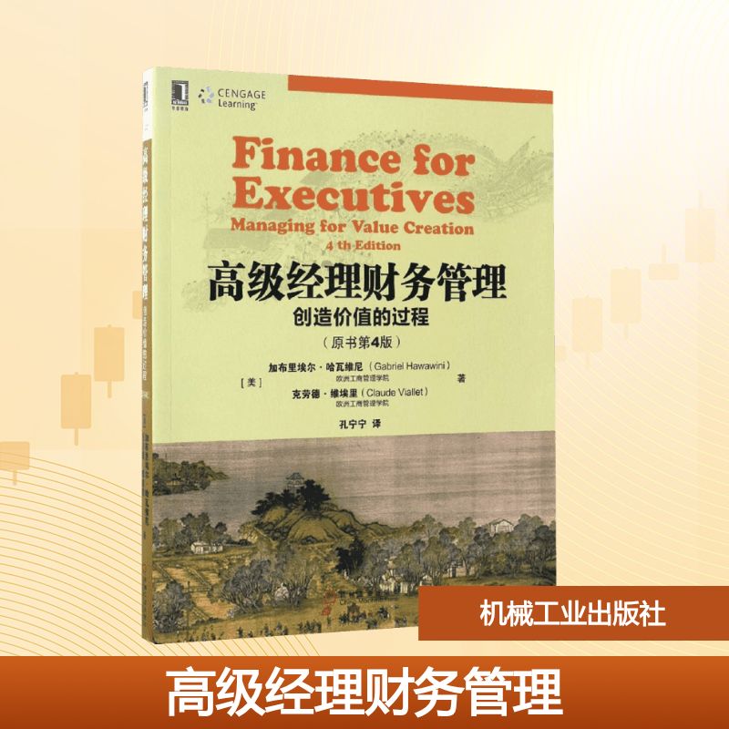 高级经理财务管理:创造价值的过程大中专文科经管