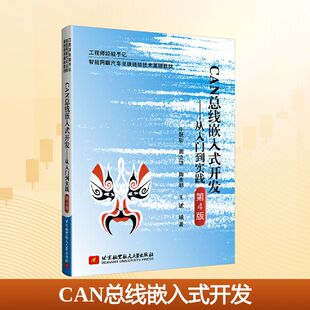 CAN总线嵌入式开发——从入门到实践 第4版大中专理科科技综合