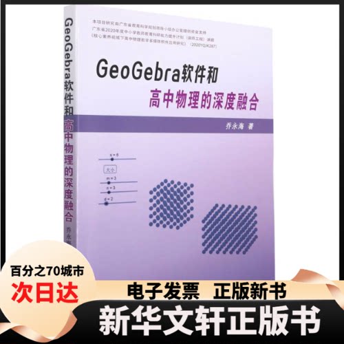 【新华书店】 GeoGebra软件和高中物理的深度融合 乔永海 哈尔滨工业大学出版社
