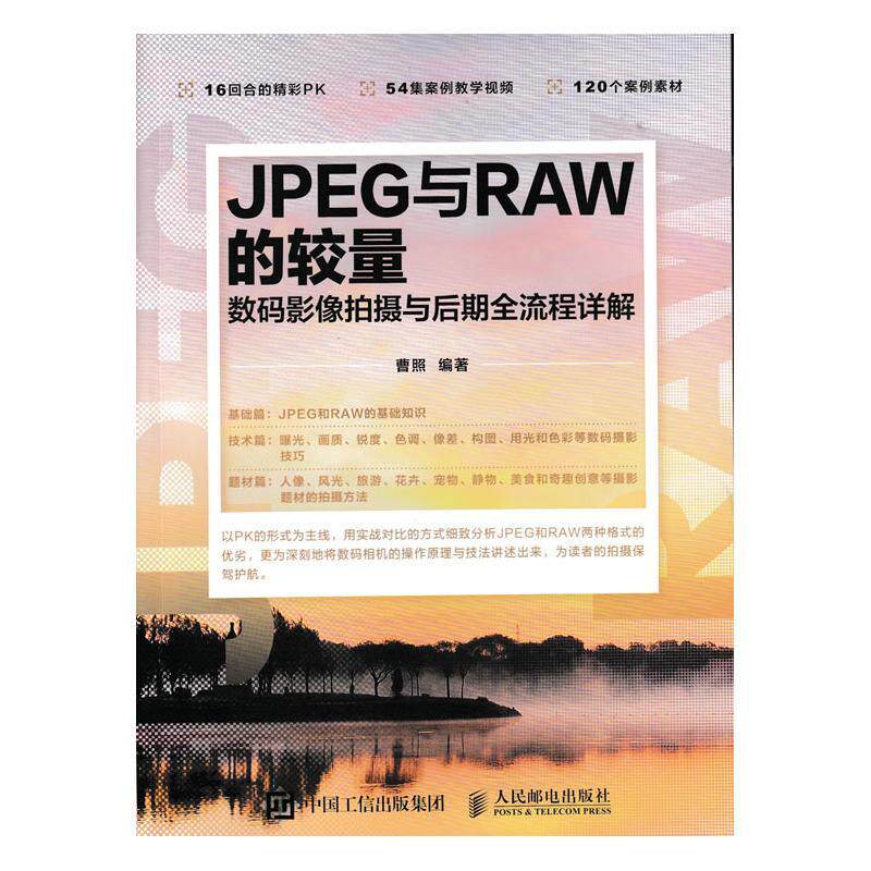 书籍正版 JPEG与RAW的较量:数码影像拍摄与后期全流程详解 曹照 人民邮电出版社 旅游地图 9787115398482使用感如何?