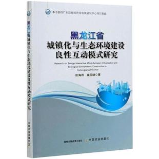 研究 9787109277465 崔玉婕 图书 著 专业科技 环境科学 黑龙江省城镇化与生态环境建设良性互动模式 社 中国农业出版 赵海燕