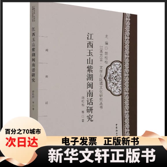 【新华书店】 江西玉山紫湖闽南话研究 胡松柏 等 著 中国社会科学出版社