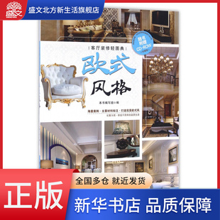 修轻图典 欧式 客厅装 风格 附光盘珍藏版