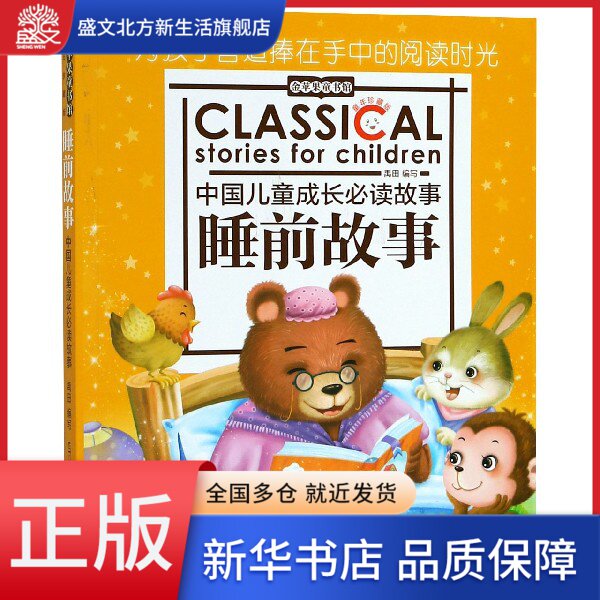 睡前故事(童年珍藏版)