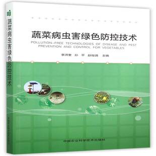 中国农业科学技术出版 李洪奎 社 农业 9787511619938 书籍正版 林业 蔬菜病虫害绿色防控技术