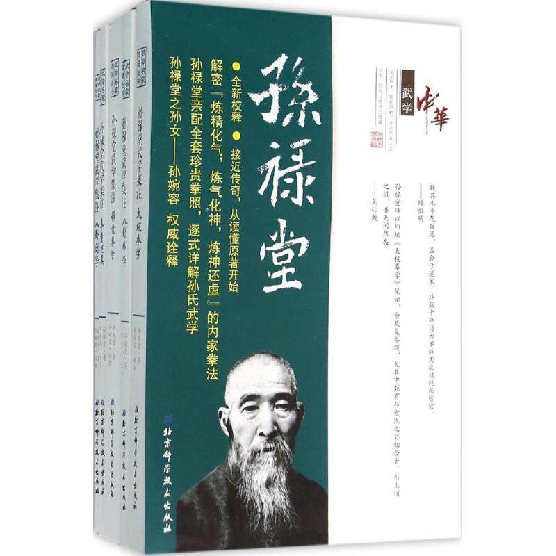 孙禄堂武学集注体育理论