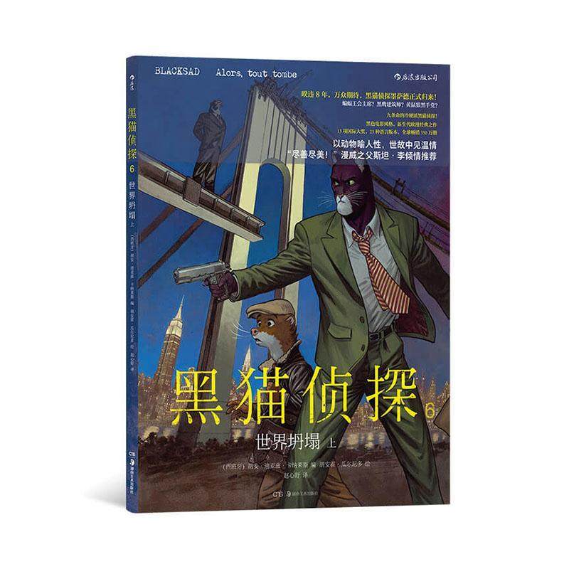 书籍正版 黑猫侦探:6:上:6:世界坍塌:Alors, tout tombe 胡安·迪亚兹·卡纳莱斯 湖南社 艺术 9787535699473