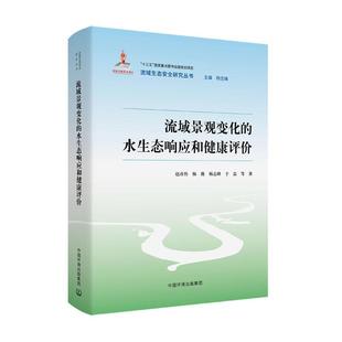 流域景观变化 赵彦伟等 自然科学 书籍正版 水生态响应和健康评价 集团 9787511154224 中国环境出版