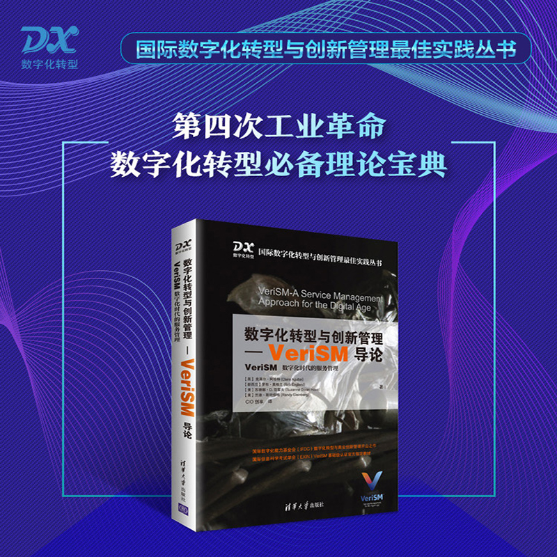 数字化转型与创新管理-VeriSM导论 : VeriSM 数字化时代的服务管理
