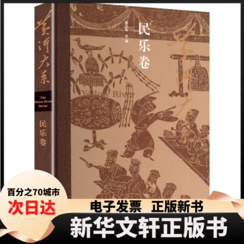 【新华书店】 黄河大系&middot;民乐卷 韩兰魁 主编 编 山东友谊出版社