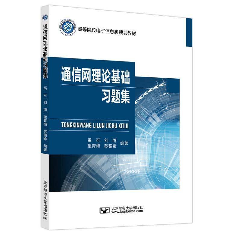 书籍正版 通信网理论基础习题集 禹可刘雨　望育梅　苏驷希 北京邮电大学出版社 工业技术 9787563572687