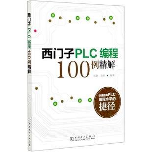西门子PLC编程100例精解 张豪,袁帆 著 电子、电工 专业科技 中国电力出版社 9787519845797 图书