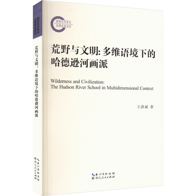 荒野与文明:多维语境下的哈德逊河画派 王洪斌 著 历史古籍 文学 J211.26 图书