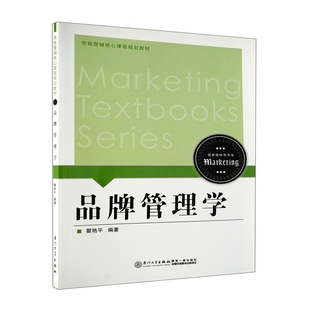 品牌管理学 瞿艳平 厦门大学出版社 新华书店正版