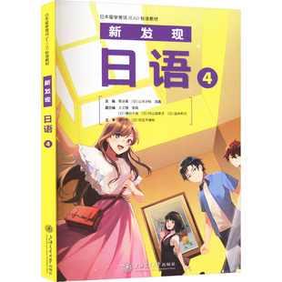 新发现日语 4外语-日语