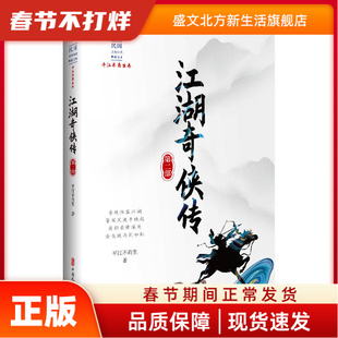 江湖奇侠传第2部/民国武侠小说典藏文库(平江不肖生卷) 平江不肖生 著 中国文史出版社 新华书店正版