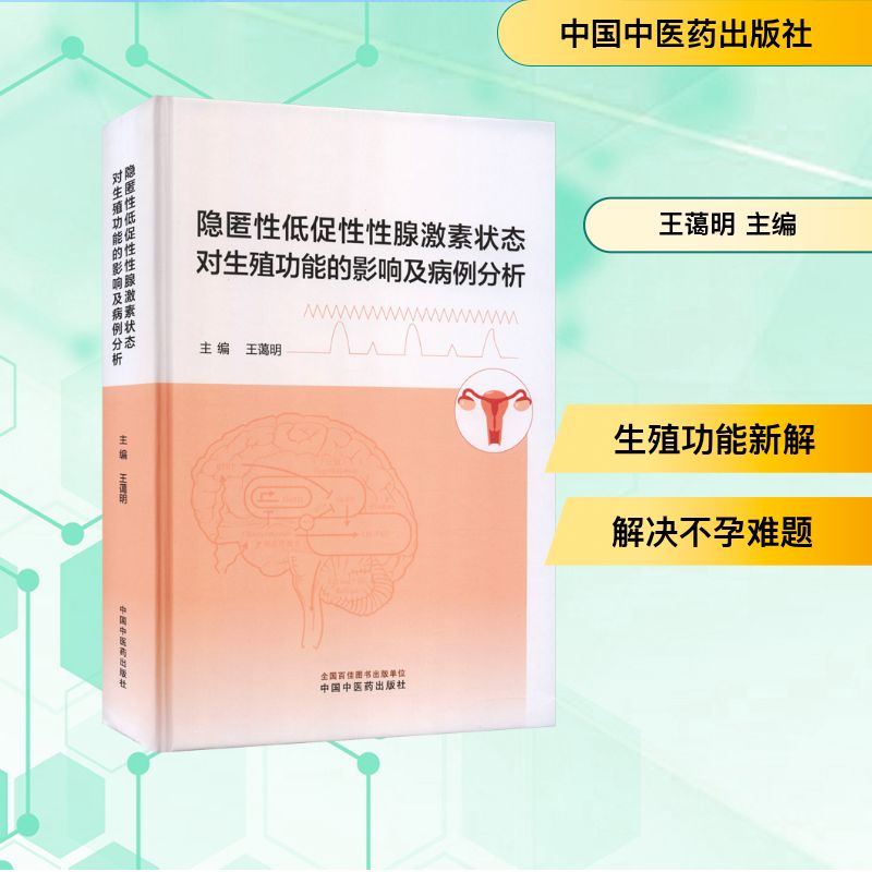 隐匿性低促性性腺激素状态对生殖功能的影响及病例分析内科