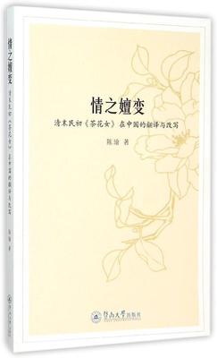 书籍正版 情之嬗变:清末民初《茶花女》在中国的翻译与改写 陈瑜 暨南大学出版社 文学 9787566815590
