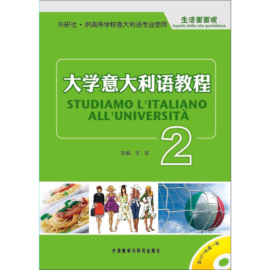 大学意大利语教程(2)生活面面观(附光盘) 王军 主编 外语教学与研究出版社 新华书店正版