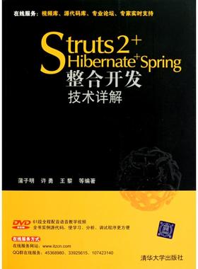 Struts 2+Hibernate+Spring整合开发技术详解 蒲子明 许勇 王黎 著作 编程语言 专业科技 清华大学出版社 9787302211037 图书