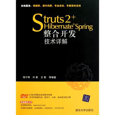 Struts 2+Hibernate+Spring整合开发技术详解 蒲子明 许勇 王黎 著作 编程语言 专业科技 清华大学出版社 9787302211037 图书