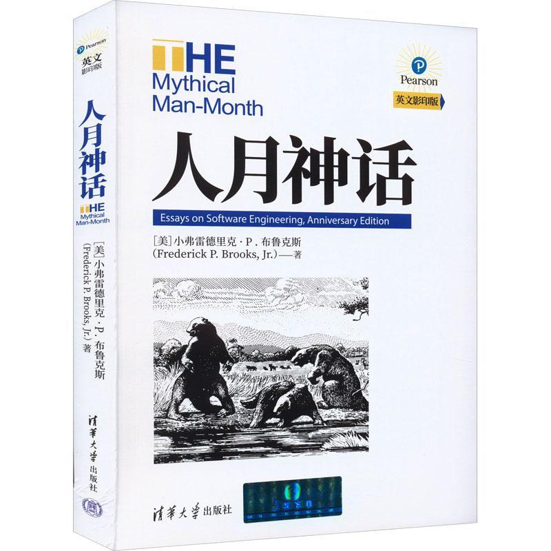 书籍正版 人月神话:essays on software engineering, anniv 小弗雷德里克·布鲁克斯 清华大学出版社 计算机与网络 9787302638261
