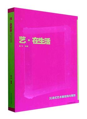 书籍正版 艺·在生活:沉浸式艺术展现场与策划:art & design exhibitio 靳军 江苏凤凰社 艺术 9787574101241