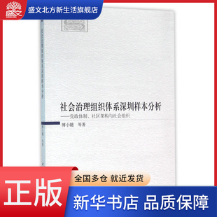 社会治理组织体系深圳样本分析 党政体制社区架构与社会组