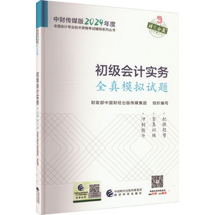 传媒集团 初级会计实务全真模拟试题：财政部中国财经出版 社 经济考试 经管 经济科学出版 编 励志 图书