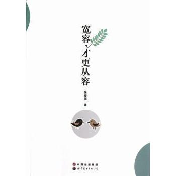 宽容更从容 朱爱国 9787510046216 新华书店正版