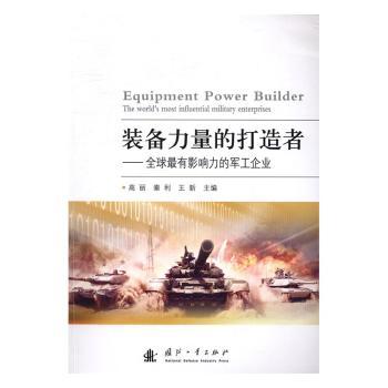 装备力量的打造者:有影响力的军工企业 高丽，秦利，王新主编 9787118107937 新华书店正版