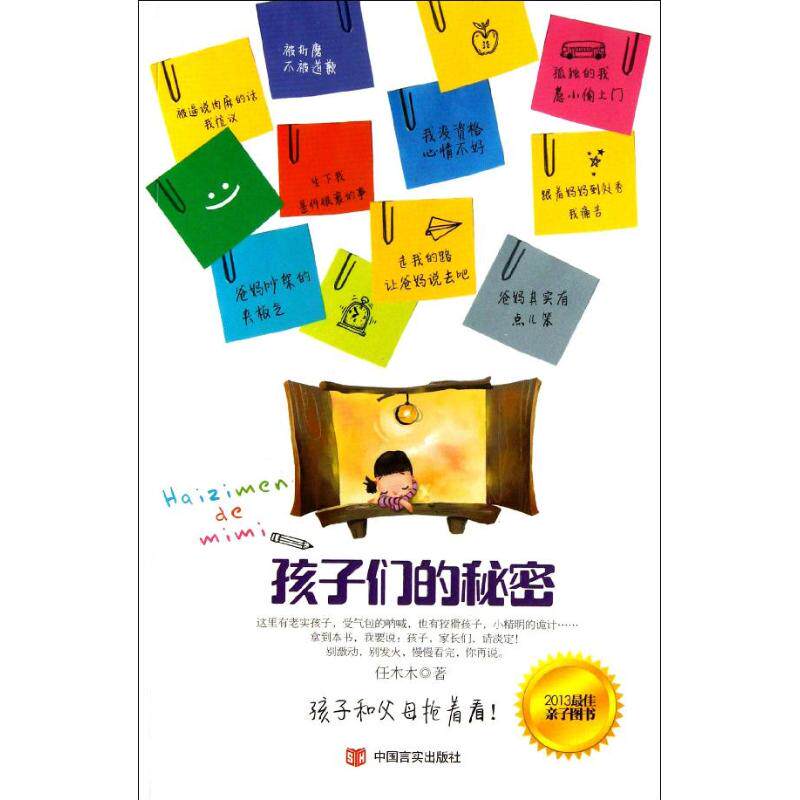 孩子们的秘密:任木木 著 素质教育 文教 中国言实出版社 图书