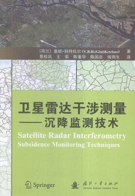 书籍正版 卫星雷达干涉测量:沉降监测技术:sidence monitoring technique 基妮·科特拉尔 国防工业出版社 工业技术 9787118104493