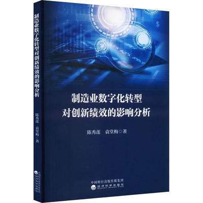 书籍正版 制造业数字化转型对创新绩效的影响分析 陈秀莲 经济科学出版社 管理 9787521853766