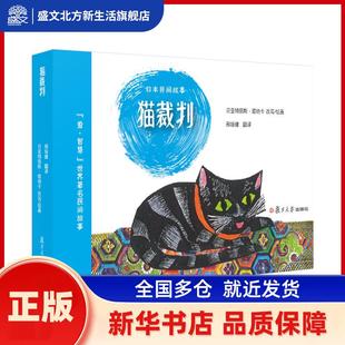猫裁判 【法】贝亚特丽斯·塔纳卡 复旦大学出版社 新华书店正版