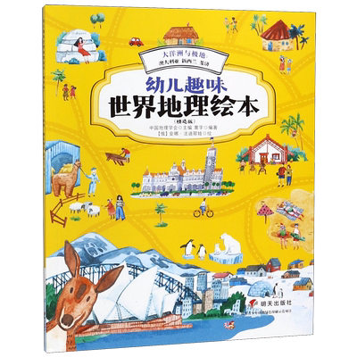 大洋洲与极地--澳大利亚新西兰斐济(精选版)/幼儿趣味世